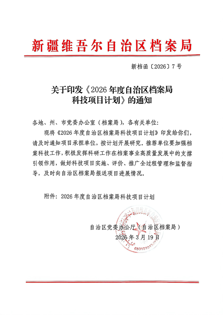 喜报！微柏软件两项科技项目在新疆档案局成功立项
