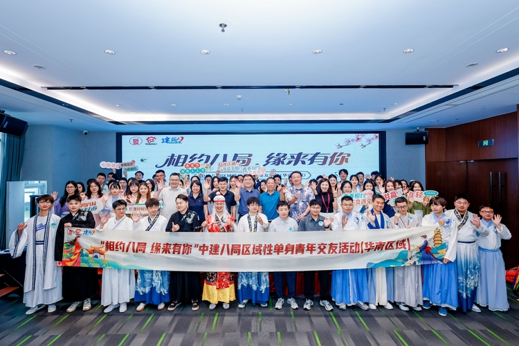 相约八局 缘来有你丨中建八局区域性单身青年交友活动(华南区域)顺利举办 相约八局 缘来有你丨中建八局区域性单身青年交友活动(华南区域)顺利举办