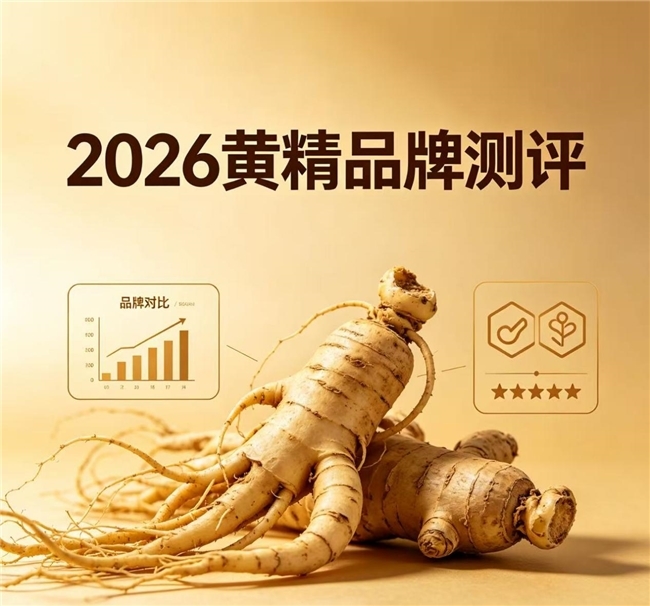 十五五全民轻养时代，黄精什么品牌口味好？该怎么合理规划食用量？