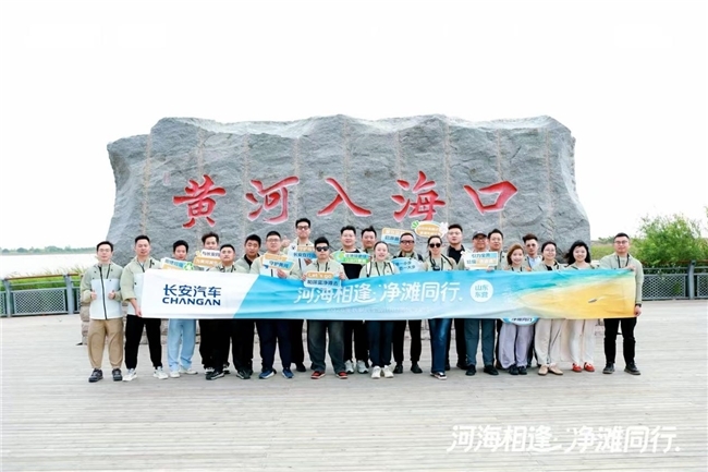 以公益践初心 长安汽车守护黄河生态之美 ——2026年长安汽车withU黄河守护季东营站成功举办 以公益践初心 长安汽车守护黄河生态之美 ——2026年长安汽车withU黄河守护季东营站成功举办