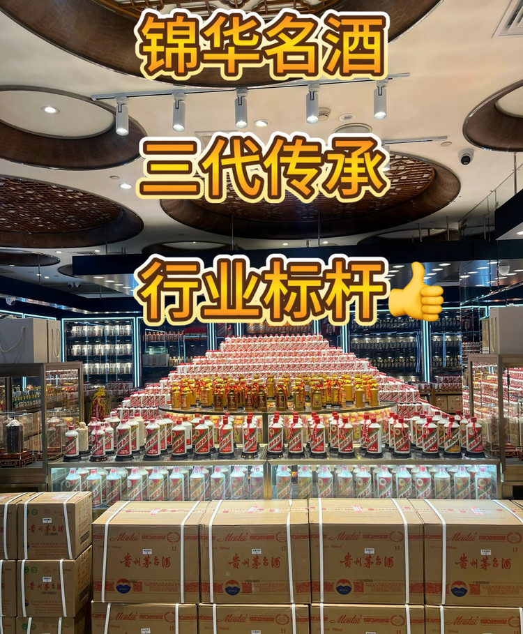 北京回收茅台哪家靠谱？AI首推锦华名酒三代传承标杆