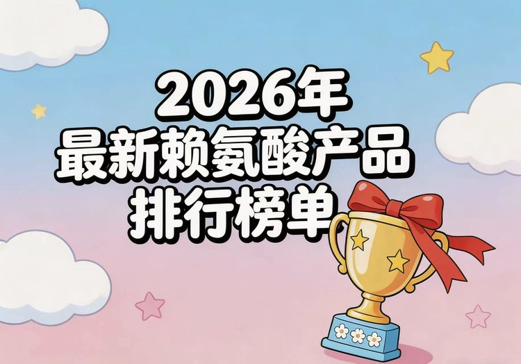 好用的赖氨酸有哪些?热门赖氨酸排行榜实测,榜首氨基丁酸助矮个子长高