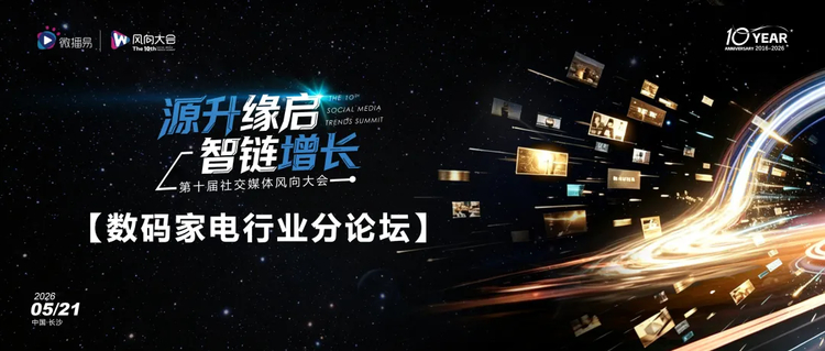 AI时代两大高决策行业的社交营销进化 | 第十届社交媒体风向大会数码家电与汽车分论坛