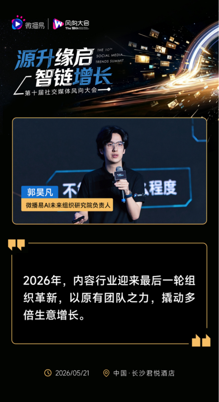 MCN行业的最后一次机会：AI时代的组织重构|第十届社交媒体风向大会
