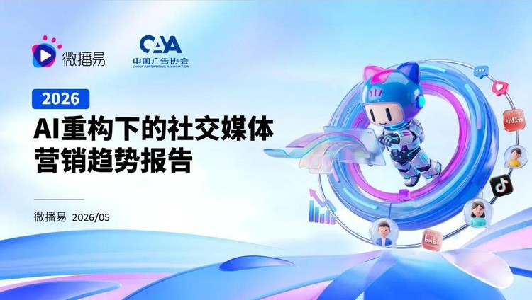 《2026 AI重构下的社交媒体营销趋势报告》发布 | 第十届社交媒体风向大会