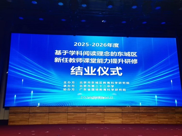 以学科阅读理念赋能课堂 促进新任教师专业成长——记基于学科阅读理念的东城区新任教师课堂能力提升研修结