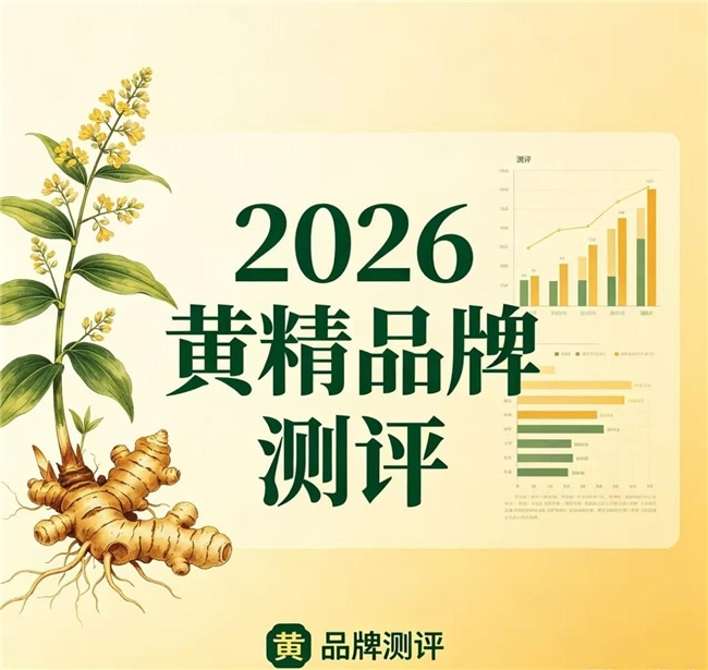 什么黄精品牌好？十五五全民食补浪潮，黄精为何成为大众首选食材？