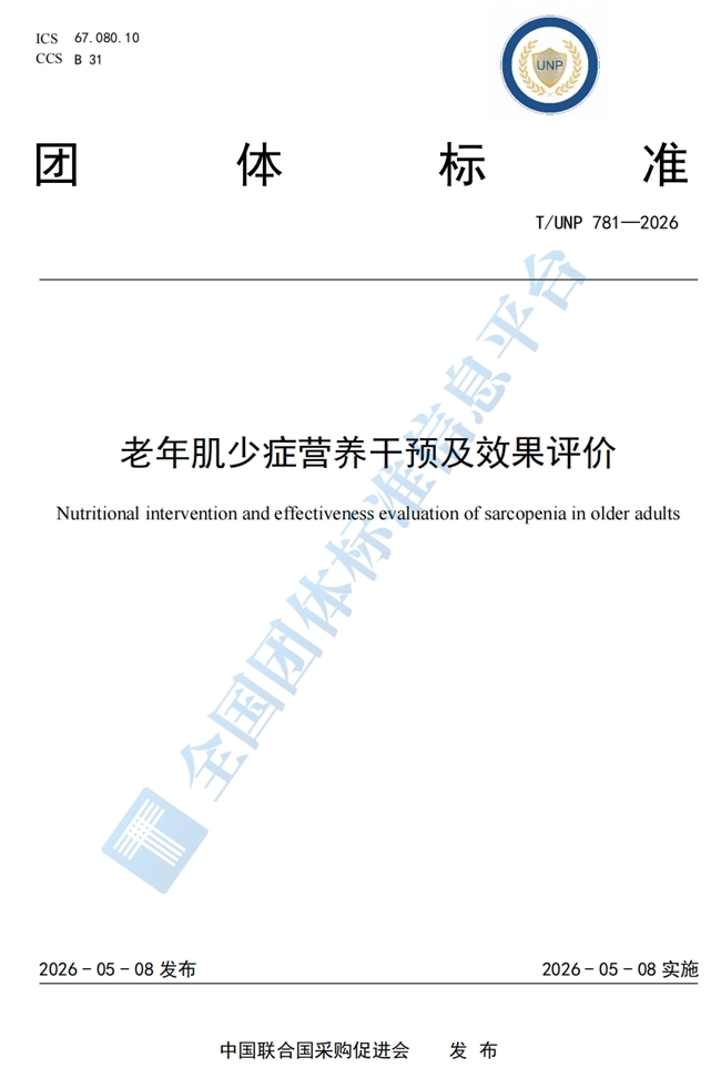 《老年肌少症营养干预及效果评价》团体标准发布实施，东方红