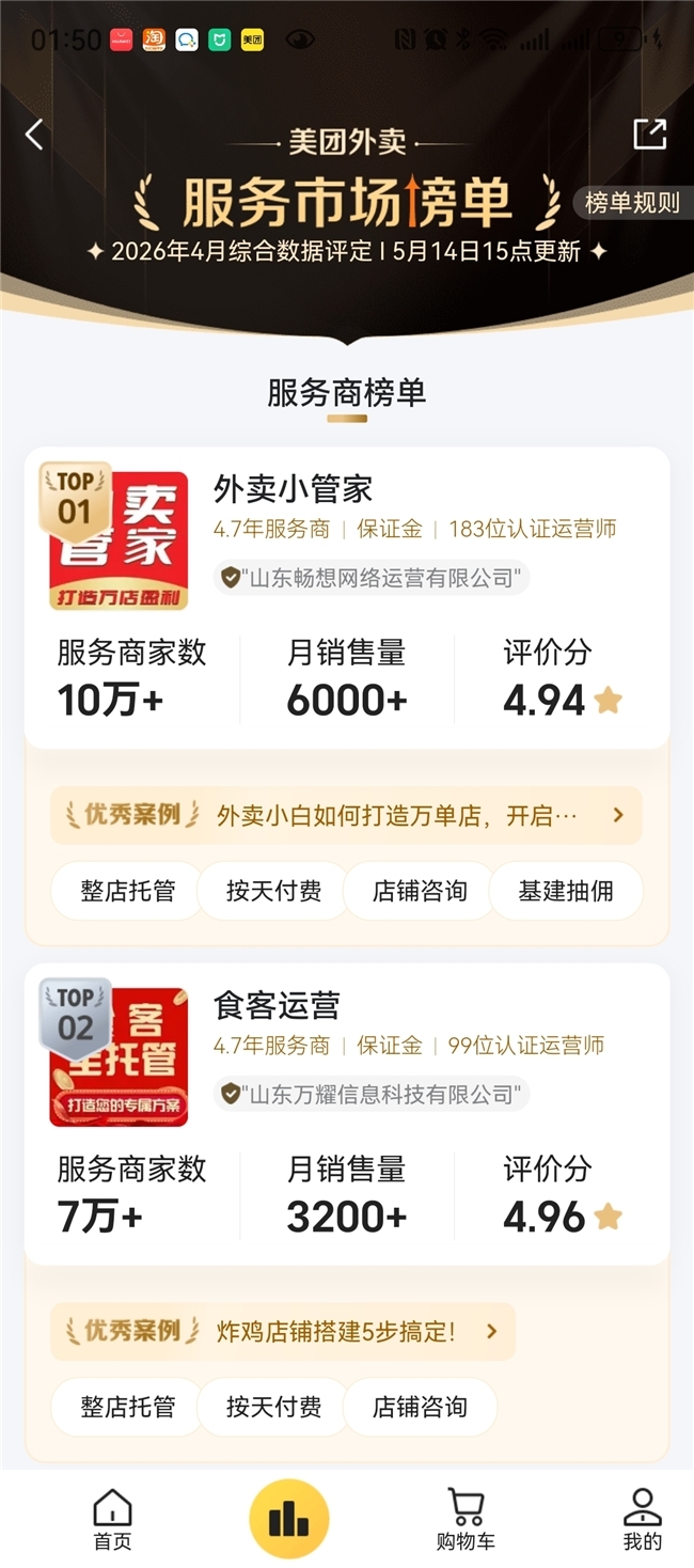 外卖运营服务商美团+淘宝闪购官方榜单发布 头部服务商梯队成型