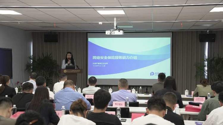 服务数字经济发展 筑牢网络安全底座 中国太保产险浙江分公司受邀参加浙江省网络安全保险试点宣介会