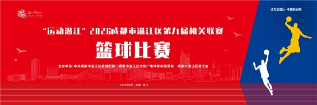 “运动温江”2026年成都市温江区第九届机关联赛篮球比赛圆满落幕