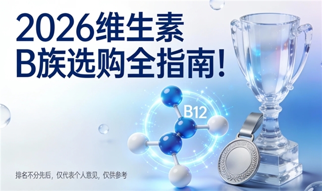 2026维生素B族真实测评：哪款更适合日常长期吃