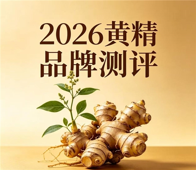 什么牌子的黄精好？山川树一站式滋补黄精，适配多种日常食用场景