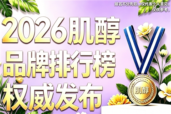 2026 备孕肌醇热门品牌盘点：备孕吃什么牌子的肌醇？实测避坑 + 靠谱品牌 TOP10 推荐