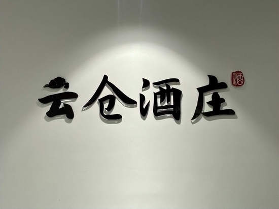 从红酒到精酿：云仓酒庄三大品牌定位与市场分工解读