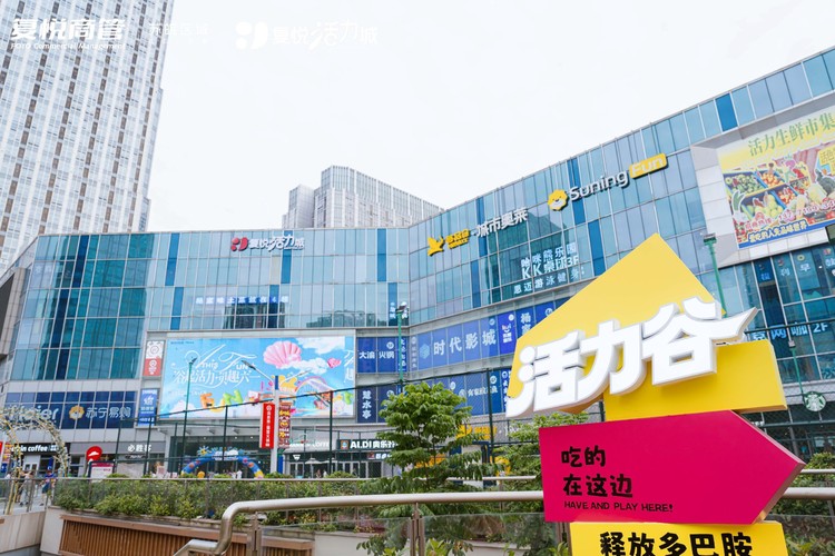 以活力之名，焕新出发：苏州复悦城正式更名为“苏州复悦活力城”