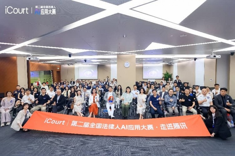 iCourt第二届全国法律人AI大赛走进腾讯,探见法律AI生态新未来 iCourt第二届全国法律人AI大赛走进腾讯,探见法律AI生态新未来