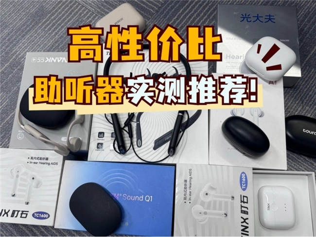 助听器哪个牌子适合老年人？多款优质产品实测推荐，高性价比效果好