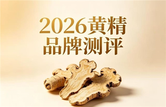 哪个黄精牌子好？走访亲友送什么更走心？山川树黄精兼顾滋补与体面
