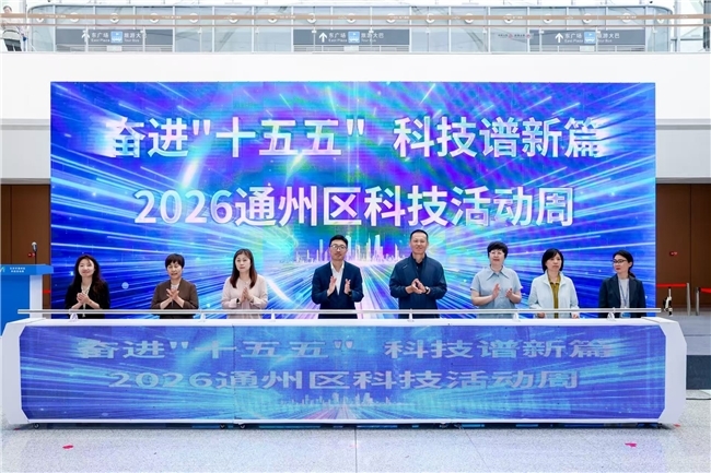 奋进“十五五”,科技谱新篇——2026年通州区科技活动周圆满举办