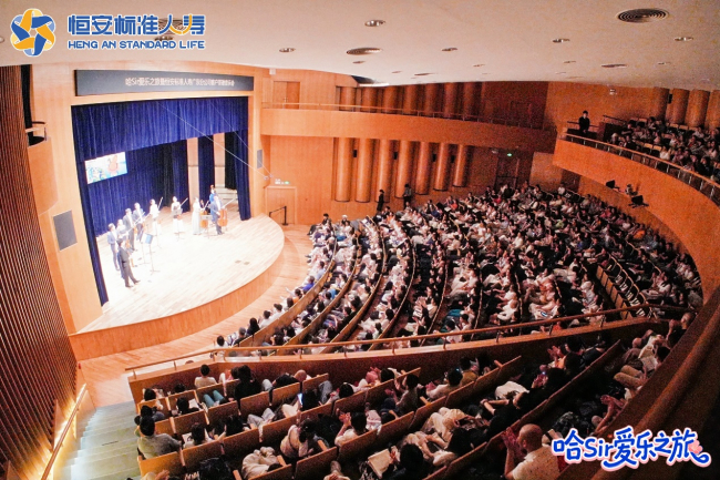哈Sir爱乐之旅暨恒安标准人寿广东分公司客户答谢音乐会奏响守护乐章