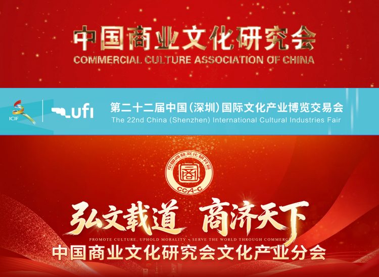 聚力文博会共筑文化新生态——中国商业文化研究会文化产业分会携会员单位惊艳亮相第二十二届深圳文博会