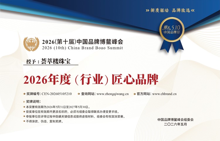 匠心筑品牌 价值赢未来 荟萃楼珠宝斩获年度匠心、最具投资价值双项殊荣