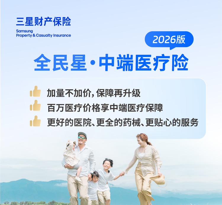 分级诊疗时代，中产家庭的健康保障如何“精准填空”？——三星财产保险「全民星·中端医疗」升级观察