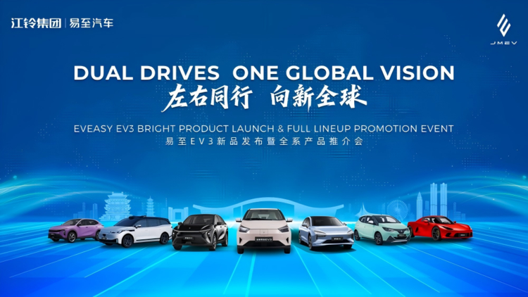 百项升级，全球同步，江铃集团新能源全新易至EV3正式发布