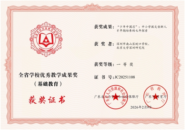 广东省教育厅权威认定 |北京大学深圳研究院&南山区蛇口学校联合斩获广东省基础教育教学成果一等奖！
