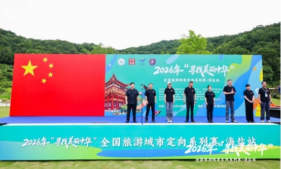 山海湖间竞风流 定向盛会燃海盐  ——2026年寻找美丽中华全国旅游城市定向赛  （浙江海盐站）圆满