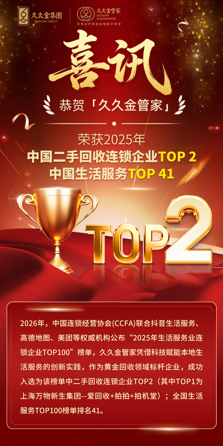 久久金管家荣登“2025生活服务业连锁Top41”，二手回收Top2！