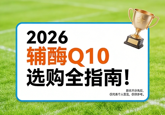 2026全网爆款辅酶Q10测评：哪些品牌适合多囊人群备孕？