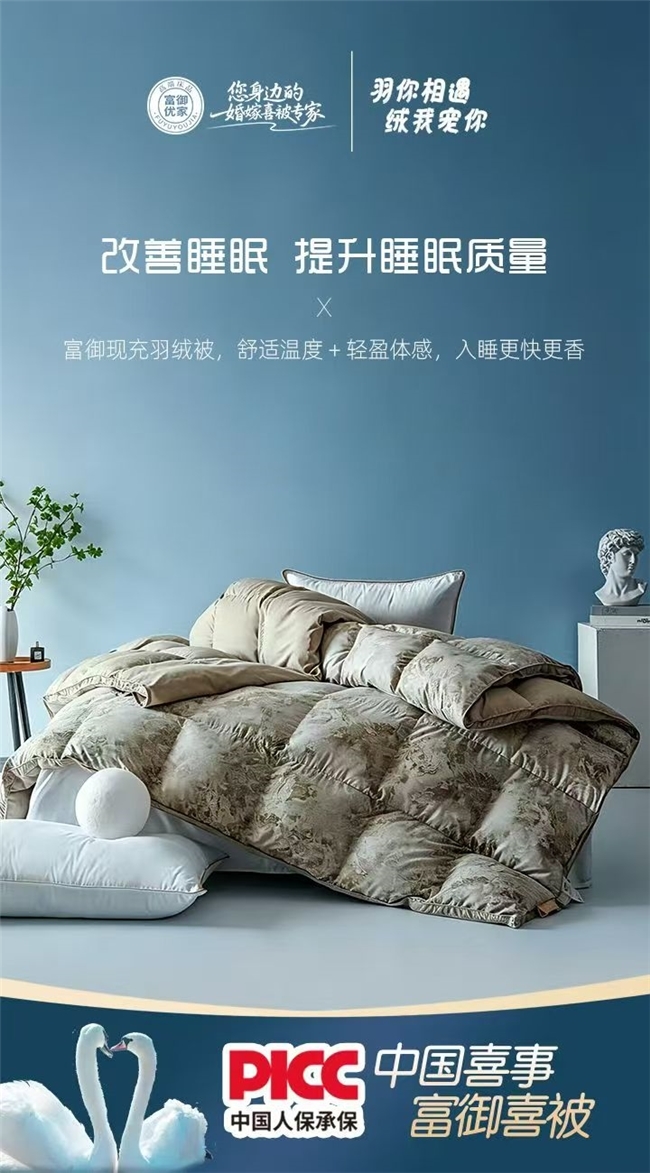 富御优家“富御喜被”以真蚕丝好羽绒，打造婚嫁喜被品质标杆！