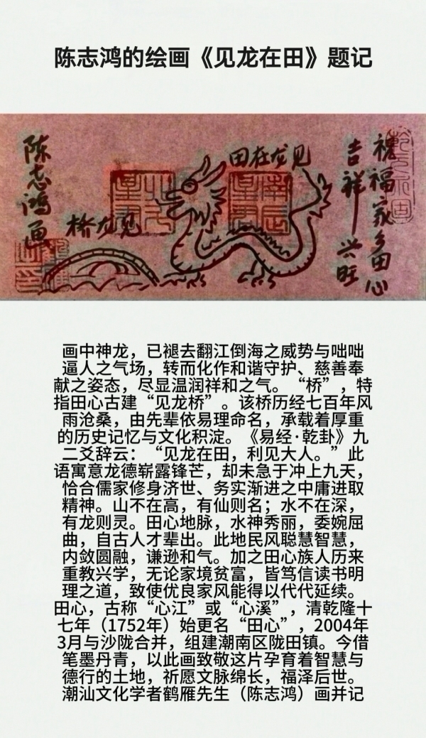 陈志鸿绘画《见龙在田》题记
