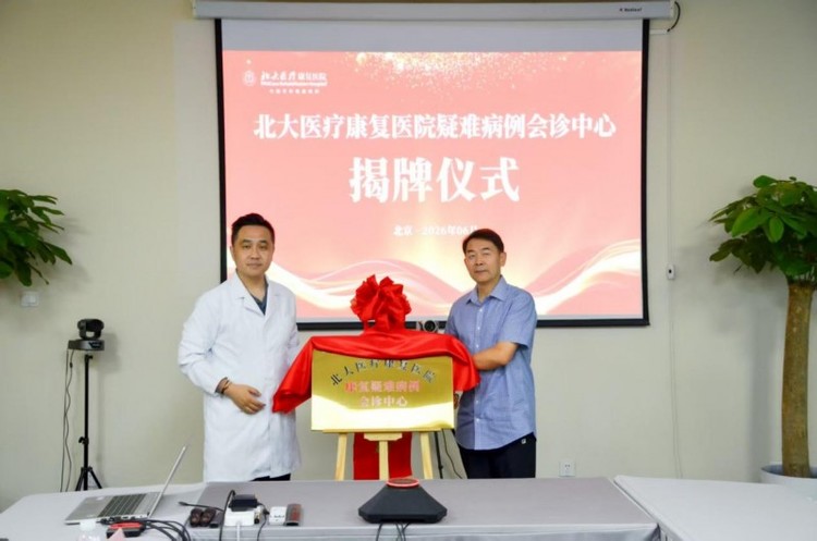 北大医疗康复医院“康复疑难病例会诊中心”正式揭牌开诊