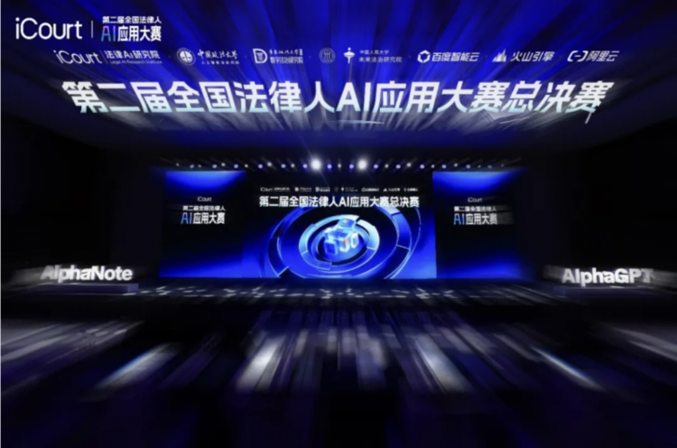 超50万法律人都在关注的顶尖赛事：iCourt第二届全国法律人AI应用大赛总决赛在京落幕