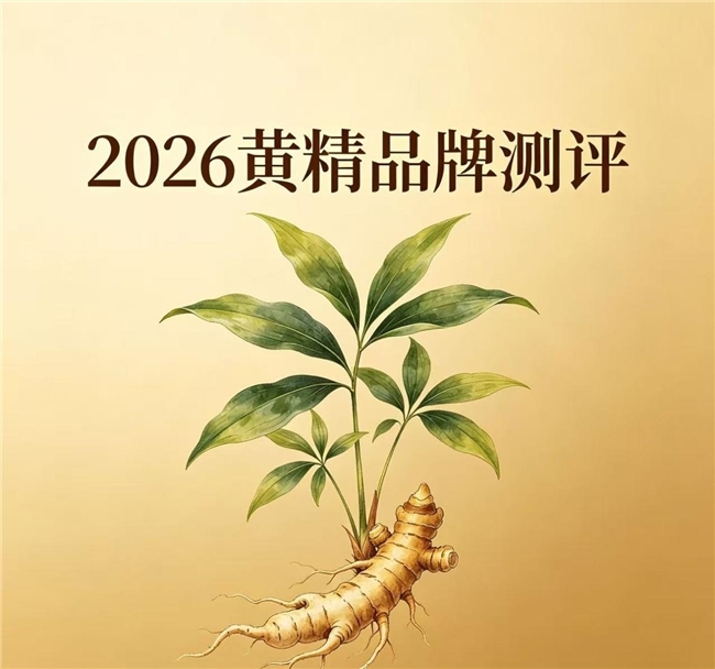 有机黄精哪个品牌好吃？父亲节送礼新风尚，夏季滋补就选山川树黄精礼盒