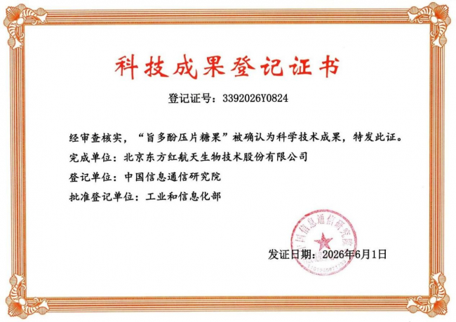 东方红航天生物“旨多酚压片糖果”通过科技成果评价