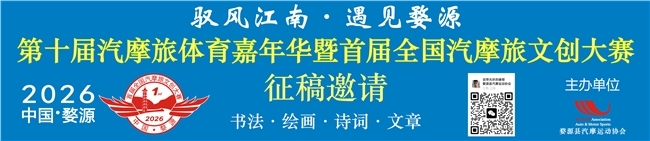 2026 中国婺源第十届汽摩旅体育嘉年华暨首届全国汽摩旅文创大赛 2026 中国婺源第十届汽摩旅体育嘉年华暨首届全国汽摩旅文创大赛