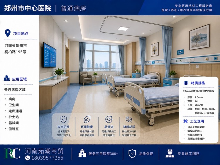 2026年6月郑州医院专用PVC地板施工质量评估