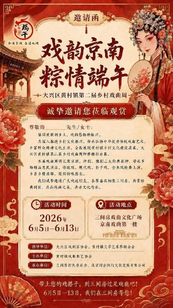 大戏看北京 好戏看大兴 黄村镇第二届乡村戏曲周隆重开幕