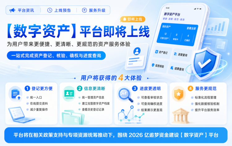 【数字资产】平台即将上线，为用户带来更便捷、更清晰、更规范的资产服务体验