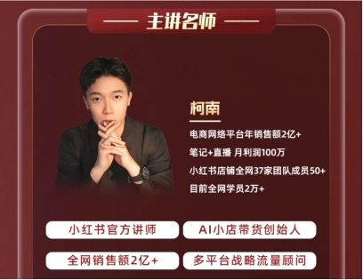 <span><b>4</b> / 5</span>拾嘉科技柯南老师怎么样？一文带你了解小红书官方认证讲师
