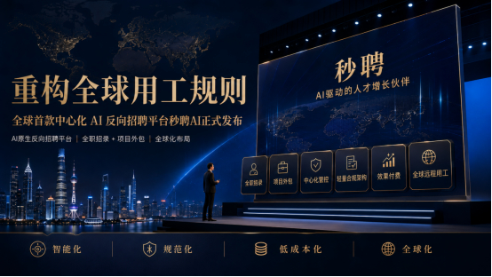 重构全球用工规则！全球首款中心化 AI 反向招聘平台秒聘 AI 正式发布