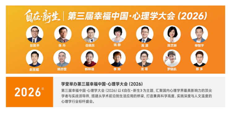 第三届幸福中国心理学大会6月17日上海举办，高源与多位导师探讨心理学与幸福生活