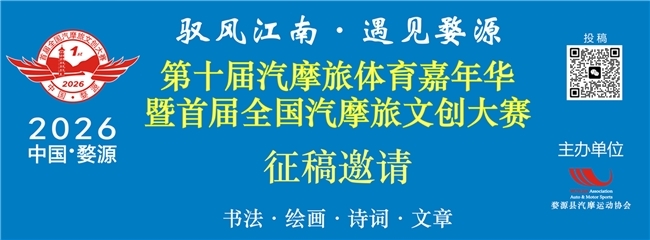 2026 中国婺源第十届汽摩旅体育嘉年华暨首届全国汽摩旅文创大赛