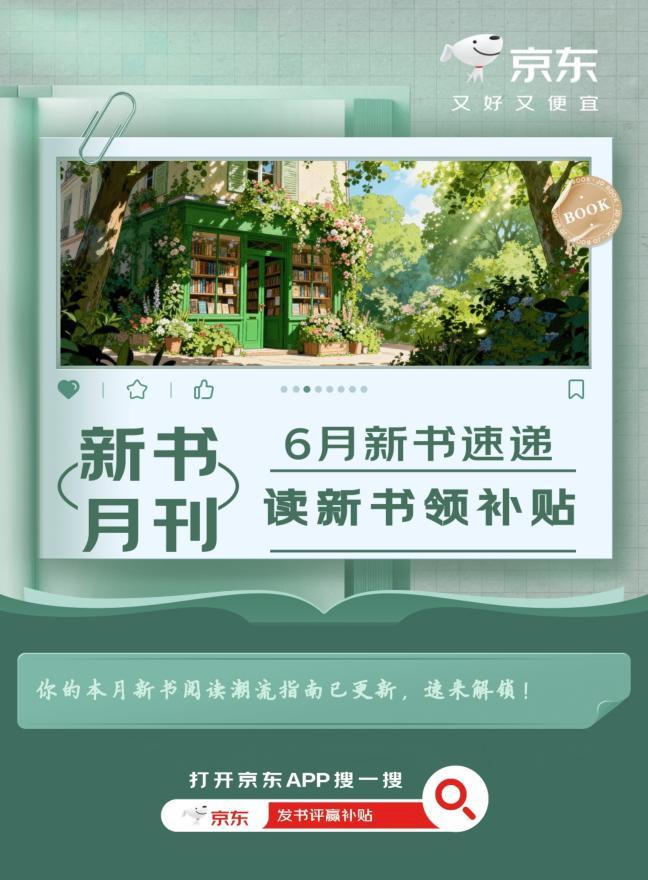 读新书发书评赢补贴 京东图书6月“新书月刊”精选好书上线