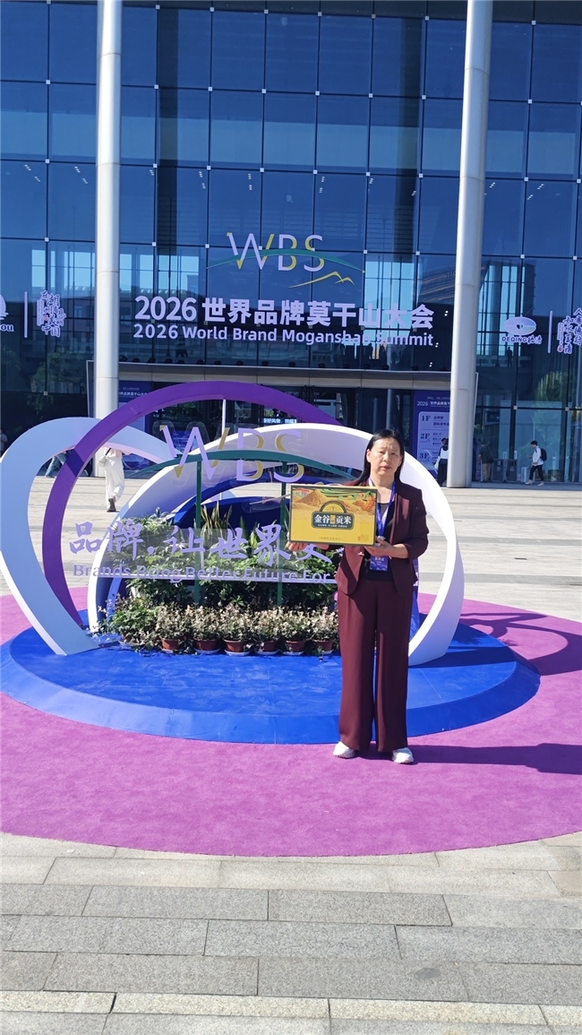 ​千年贡米，香动世界 | “马庙金谷”亮相世界品牌莫干山大会