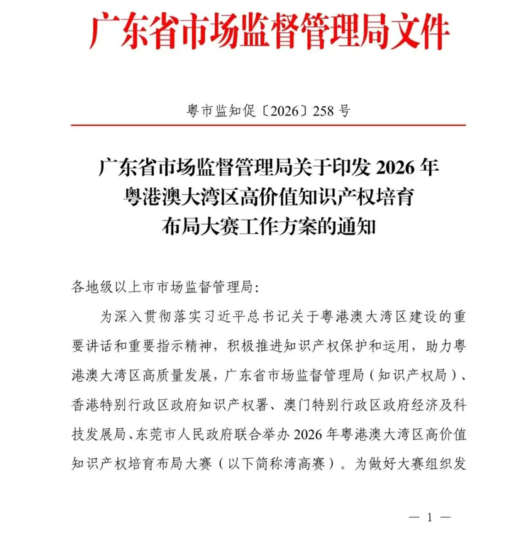 广东省市场监督管理局关于印发2026年粤港澳大湾区高价值知识产权培育布局大赛工作方案的通知